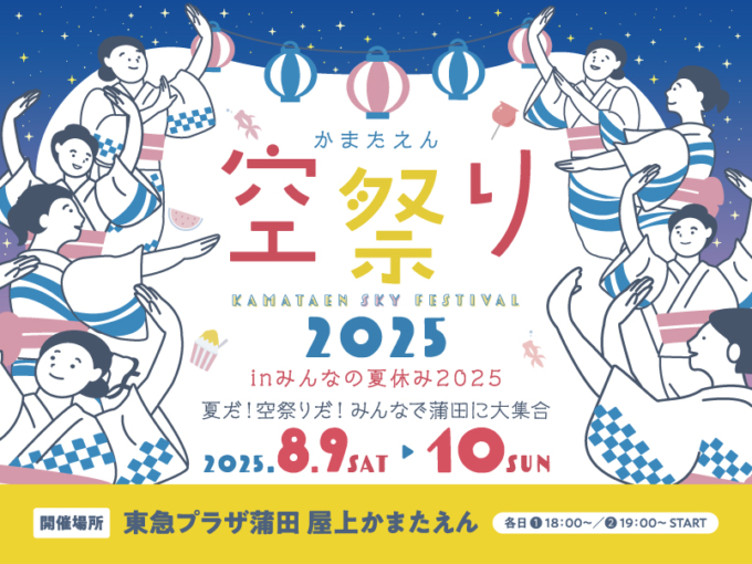 「空祭り in みんなの夏休み 2025」のキービジュアル