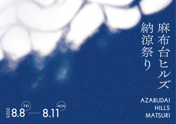 「麻布台ヒルズ納涼祭り2025」のキービジュアル