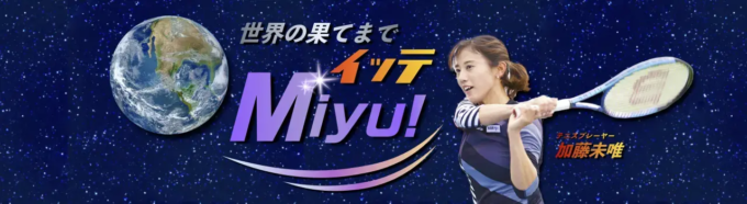 プロテニスプレーヤー 加藤未唯さんのYouTubeチャンネル「世界の果てまでイッテMiyu!ちゃんねる」のバナー