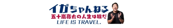 元プロ野球選手の五十嵐亮太さんのYouTubeチャンネル「イガちゃんねる 〜五十嵐亮太の人生は旅だ〜」のバナー