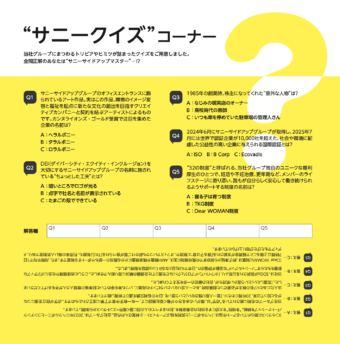 招集通知の“サニークイズ”コーナー