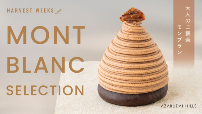 麻布台ヒルズ第1弾【MONT BLANC SELECTION（モンブランセレクション）】のキービジュアル