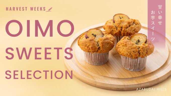 麻布台ヒルズ第2弾【OIMO SWEETS SELECTION（おいもスイーツセレクション）】のキービジュアル
