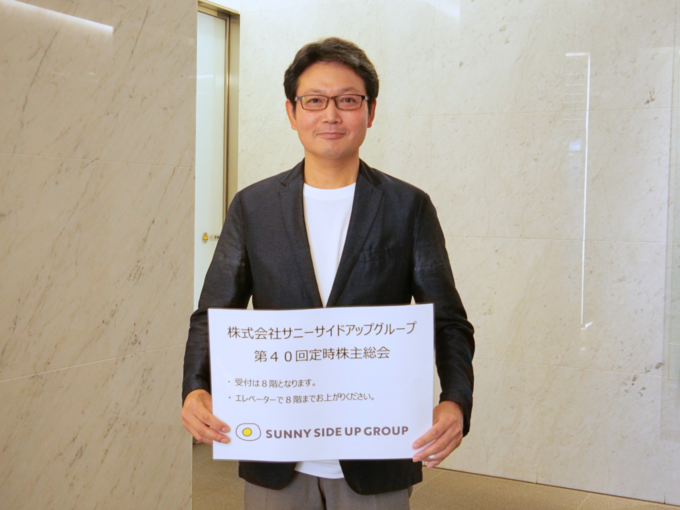 サニーサイドアップグループ第40回定時株主総会の運営メンバー