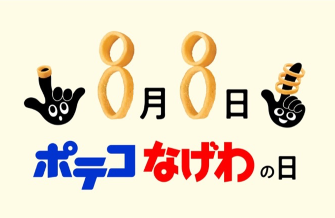 ポテコなげわの日のビジュアル