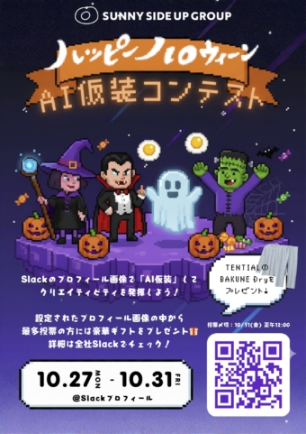 サニーサイドアップグループの社内イベント「AI仮装コンテスト2025」のフライヤー