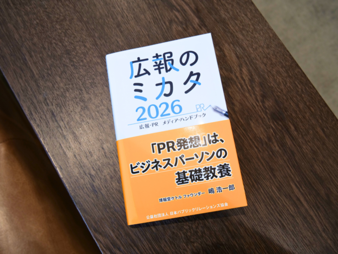 PRSJが制作する「広報のミカタ」