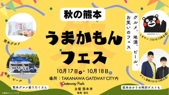 『秋の熊本 うまかもんフェス in TAKANAWA GATEWAY CITY』のキービジュアル