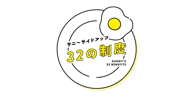 サニーサイドアップグループの福利厚生「32の制度」のビジュアル