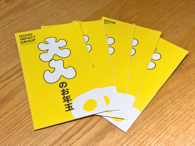 サニーサイドアップグループがメンバー約380名に渡した「大人のお年玉」のデザインが施されたポチ袋