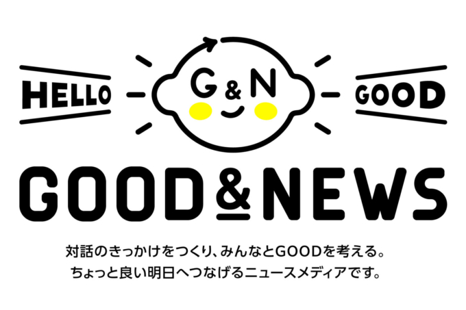 グッドアンドカンパニーが運営するニュースメディア「GOOD&NEWS」のキービジュアル