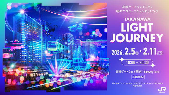 「TAKANAWA LIGHT JOURNEY」のキービジュアル
