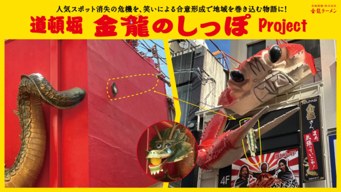 道頓堀 金龍のしっぽプロジェクト