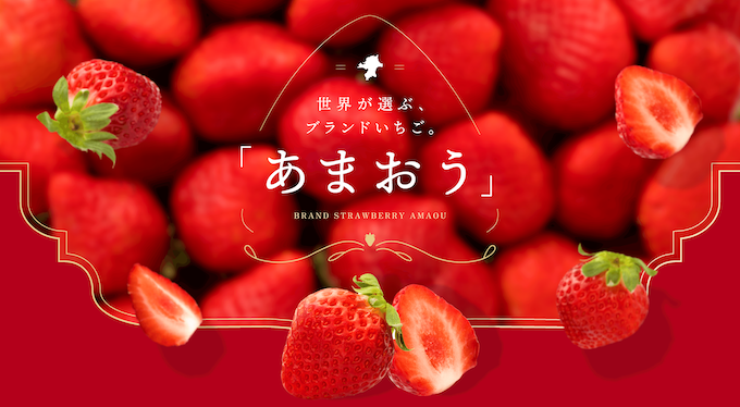 あまおうフェアのキービジュアル